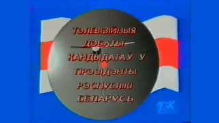 Теледебаты Кандидатов в Президенты Республики Беларусь 1994 года | Полная версия