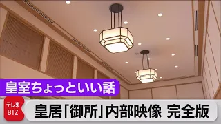 どこよりも詳しい皇居「御所」内部映像　光る技術くつろぎ【皇室ちょっといい話】(33)（2021年7月15日）