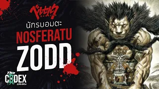 Nosferatu Zodd นักรบอมตะ - Berserk | The Codex