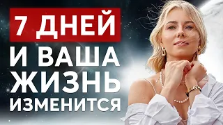 Как изменить свою жизнь за 7 дней? / Этот метод дает невероятные результаты!