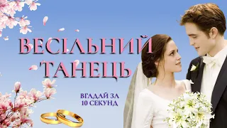 ТАНЕЦЬ МОЛОДЯТ | ВГАДАЙ ПІСНЮ ДЛЯ ПЕРШОГО ВЕСІЛЬНОГО ТАНЦЮ ЗА 10 СЕКУНД | УКРАЇНСЬКІ ТА ЗАРУБІЖНІ