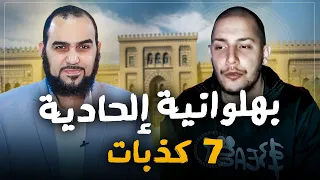 أبو قُبلة والـ7 كذبات - بهلوانية إلحادية ؟ – ما السبب وراء تراجع الإلحاد في العالم الإسلامي مؤخرًا ؟