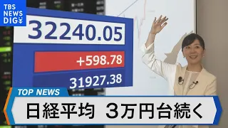 バブル後最高値の更新が続く日経平均株価不安材料はないのか？【Bizスクエア】