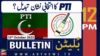 ARY News 12 PM Bulletin | 𝐏𝐓𝐈 𝐤𝐨 𝐛𝐚𝐫𝐚 𝐉𝐡𝐚𝐭𝐤𝐚! | 10th Oct 2023