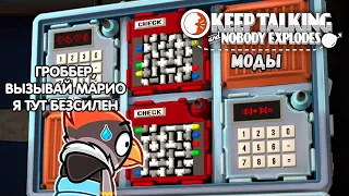 НЕ ЗРЯ Я В МАРИО ИГРАЛ Keep Talking and Nobody Explodes С МОДАМИ (MOD) 3 Сезон #1