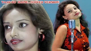 YAAR KO MAINE MUJHE YAAR NE SONE NA DIYA / COVER / ANUPAMA DAS