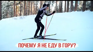 Почему я не еду в гору?