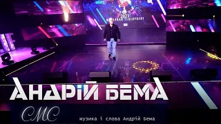 Андрій Бема - СМС