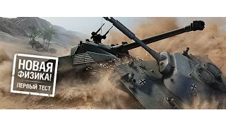 Тест новой физики в World of Tanks