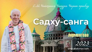 05/09/2023 Единство в многообразии. Садху-санга.День 3.Е.М. Чайтанья Чандра Чаран прабху. Лермонтово