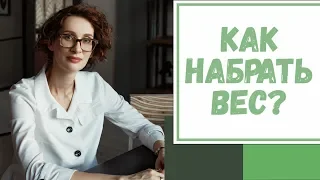 Лайфхак №9. Как набрать вес?