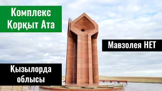 Мемориальный комплекс Коркыт Ата, Кызылординская область, Казахстан, 2022 год.