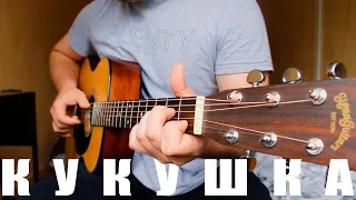 Кино (В.Цой) - Кукушка | Fingerstyle guitar cover