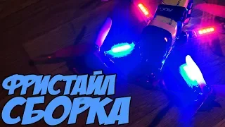 ☀ Собираем красивый фристайловый коптер. [Freestyle Quad Build]