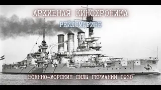 ⚓ | Военно-морские силы Германии | 1930