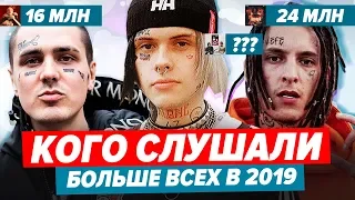 ТОП АЛЬБОМОВ ПО ПРОСЛУШИВАНИЯМ 2019 / У КОГО БОЛЬШЕ ВСЕХ? / Face, Kizaru, Big Baby Tape и др.