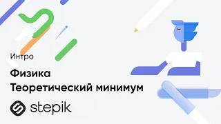 Физика  Теоретический минимум