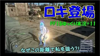 【FF15】初見と一緒に楽しみませんか？#11「一瞬ロキ」【ゆっくり実況】