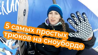 5  самых простых трюков на сноуборде