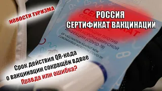 РОССИЯ 2021| Срок действия сертификатов вакцинации для россиян сократили| Сбой или реальность?