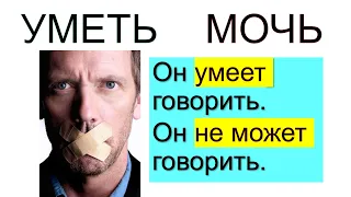 Я могу, я умею, мне можно/нельзя