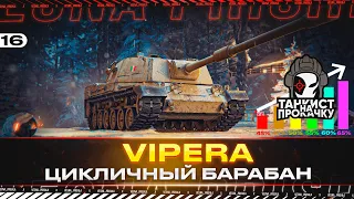 Vipera ✅ ЦИКЛИЧНЫЙ БАРАБАН ✅ Серия 16 ✅ 📈 АП ОТ 70% ПОБЕД ПОДПИСЧИКУ 📈