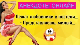 Лежат Любовники в постели... Анекдоты Онлайн! Короткие Приколы! Смех! Юмор! Позитив!