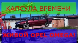 ШОК!!!! КУПИЛИ КАПСУЛУ ВРЕМЕНИ!!!! ОПЕЛЬ ОМЕГА А ПОЧТИ В ИДЕАЛЕ!!!!!!