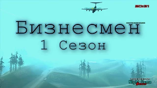 Бизнесмен | 1 Сезон: 2 Серия.