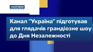 24 серпня глядачі зможуть побачити грандіозне шоу З Днем народження, Україно