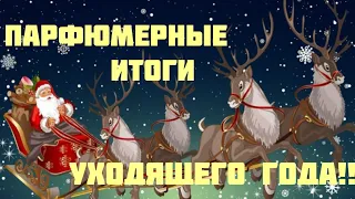 ПАРФЮМЕРНЫЕ ИТОГИ УХОДЯЩЕГО 2022Г!!!💥АРОМАТНЫЙ УЛОВ ОСЕНИ!!!💥