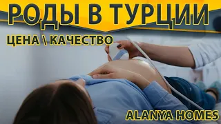 Как проходят роды в Турции и их стоимость.Беременность и роды.