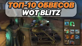 ТОП-10 САМЫХ КРУТЫХ ОБВЕСОВ В WOT BLITZ