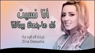 Zina Daoudia - Ana Nssit kol majma3 binatna (Official Audioزينة الداودية - أنا نسيت كل ماجمع بيناتنا