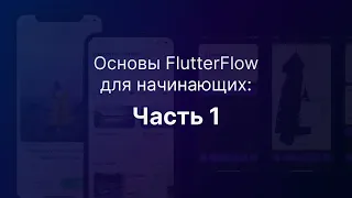 Основы FlutterFlow для начинающих: Часть 1