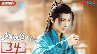 ENGSUB【The Blood of Youth】EP34 | Li Hongyi/Liu Xueyi/Lin Boyang | Wuxia drama | YOUKU SUSPENSE