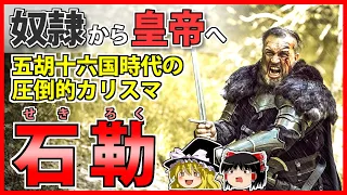 【中国史】十万の西晋軍を殲滅した後趙の王「石勒」の解説【ゆっくり歴史解説】