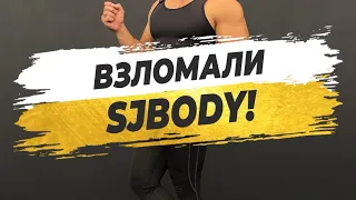 ❌ВЗЛОМАЛИ SJBODY