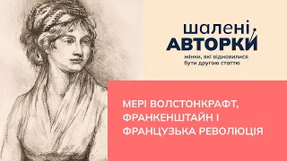 Мері Волстонкрафт, Франкенштайн і Французька революція |Шалені авторки|Віра Агеєва, Ростислав Семків