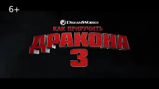 Как приучить дракона 3 - русский трейлер 2019