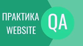 Как тестировать Сайт | Практика