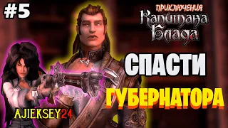 СПАСТИ ГУБЕРНАТОРА ➤#5 | ПРИКЛЮЧЕНИЯ КАПИТАНА БЛАДА ➤ ПРОХОЖДЕНИЕ | AGE OF PIRATES: CAPTAIN BLOOD