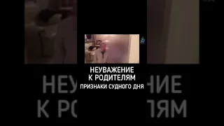 НЕУВАЖЕНИЕ К РОДИТЕЛЯМ / ПРИЗНАКИ СУДНОГО ДНЯ..,