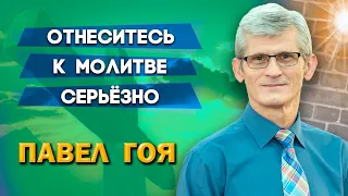 ОТНЕСИТЕСЬ к МОЛИТВЕ СЕРЬЕЗНО | Павел Гоя | Невероятные ответы на молитву | Опыты с Богом