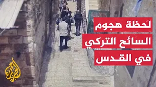 شاهد| كاميرا أمنية توثق عملية الطعن التي نفذها السائح التركي في القدس