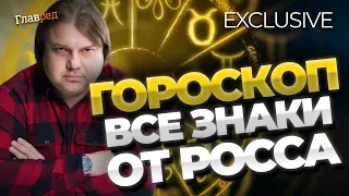 Гороскоп на октябрь для всех от Влада Росса: у Близнецов сбудутся мечты, а Овна ждут конфликты