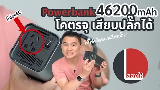 ลองให้ | Powerbank โคตรจุ 46200 mAh เสียบปลั๊กได้ Yoobao EN1