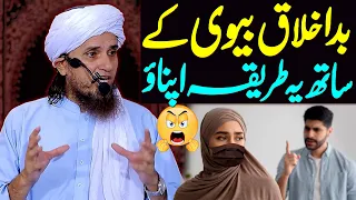 Bad Akhlaq Biwi Ke Sath Yeh Tarika Apnao | Mufti Tariq Masood Special