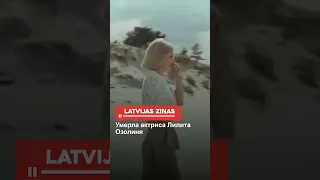 Умерла актриса Лилита Озолиня shorts