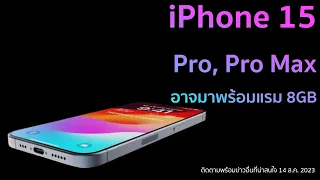 iPhone 15 Pro, Pro Max อาจมาพร้อมความจำแรม 8GB